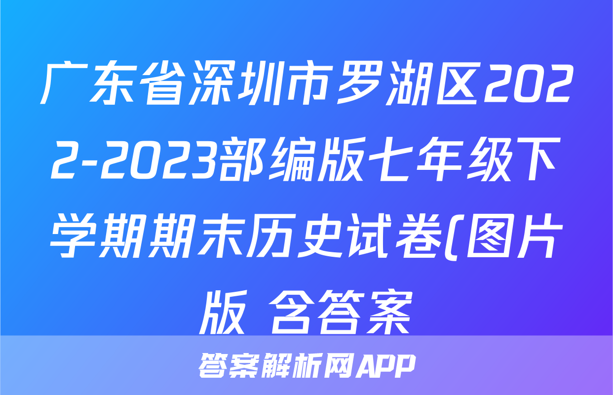 广东省深圳市罗湖区2022-2023部编版七年级下学期期末历史试卷(图片版 含答案)考试试卷